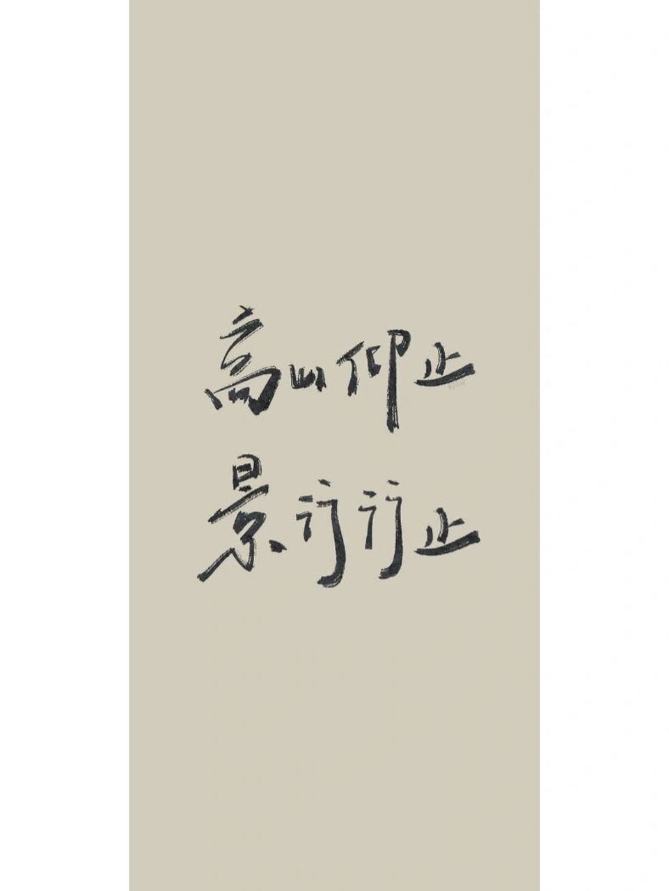 高山仰止 景行行止|手写壁纸|原创 写投稿: 高山仰止 景行行止 #手写