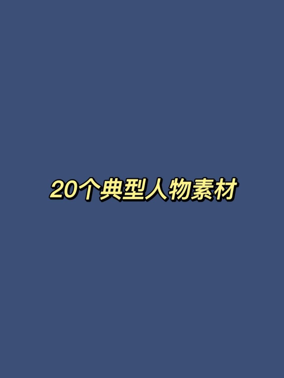 人民日報時評的20個精選人物素材!