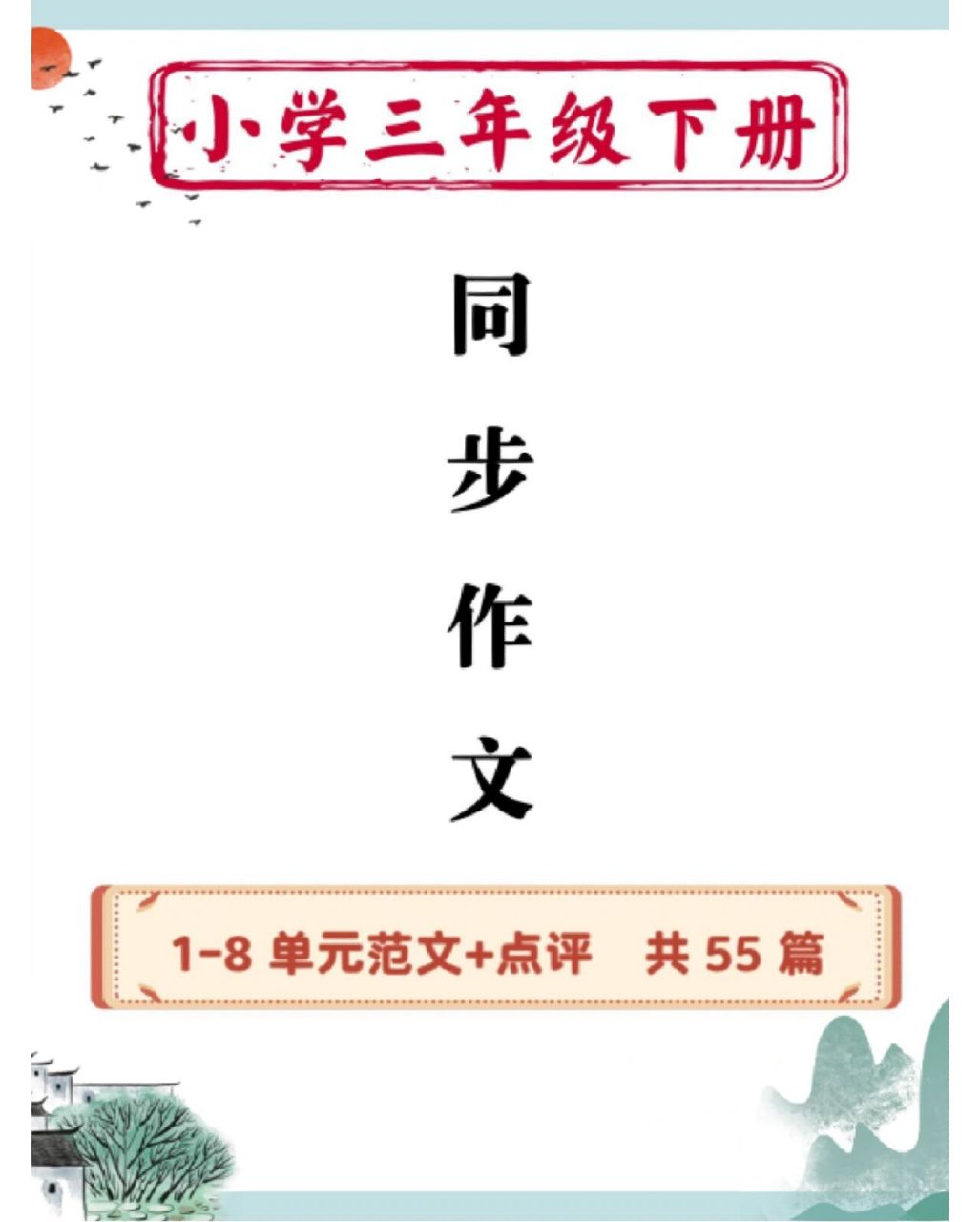 作文必备必背 三年级下册1-8单元同步作文 7815第一单元,我喜欢的