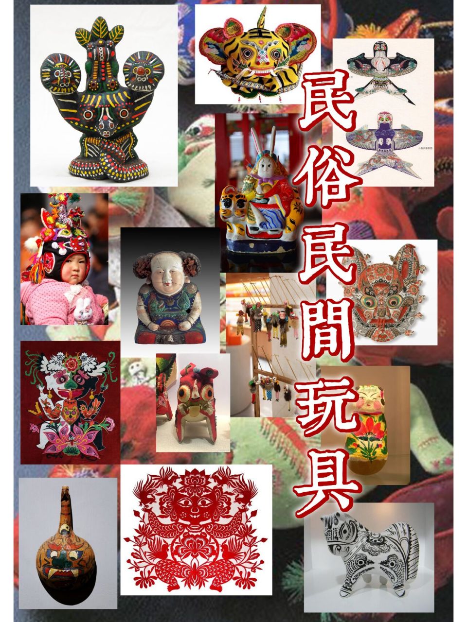 中国民俗民间玩具分享 中国民俗民间玩具由来已久,早在汉代史料中 ,便