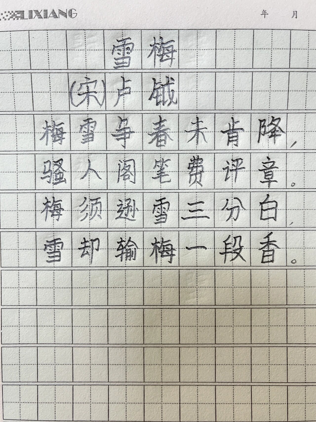 雪梅古诗书法字帖图片