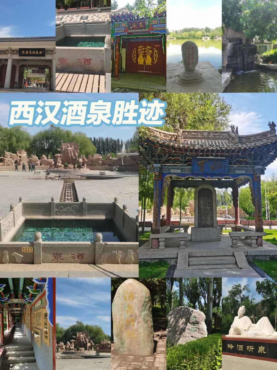 酒泉旅游-西汉酒泉胜迹(国家4a)  酒泉名字由园内泉水得名,据说之前还
