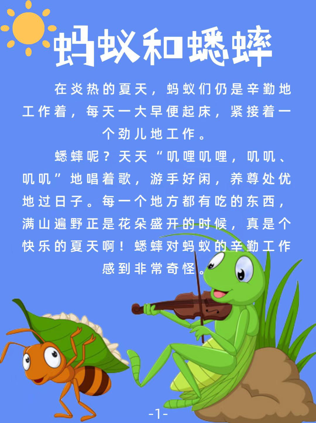 睡前小故事(蚂蚁和蟋蟀)