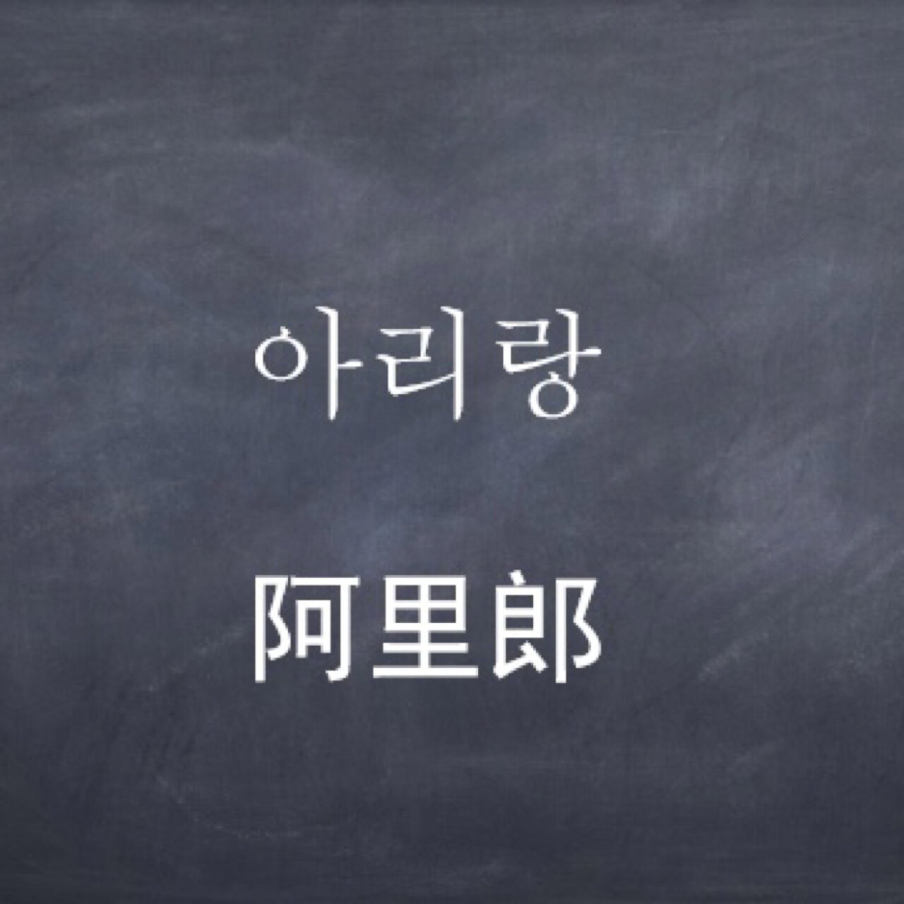 "阿里郎"究竟是什么