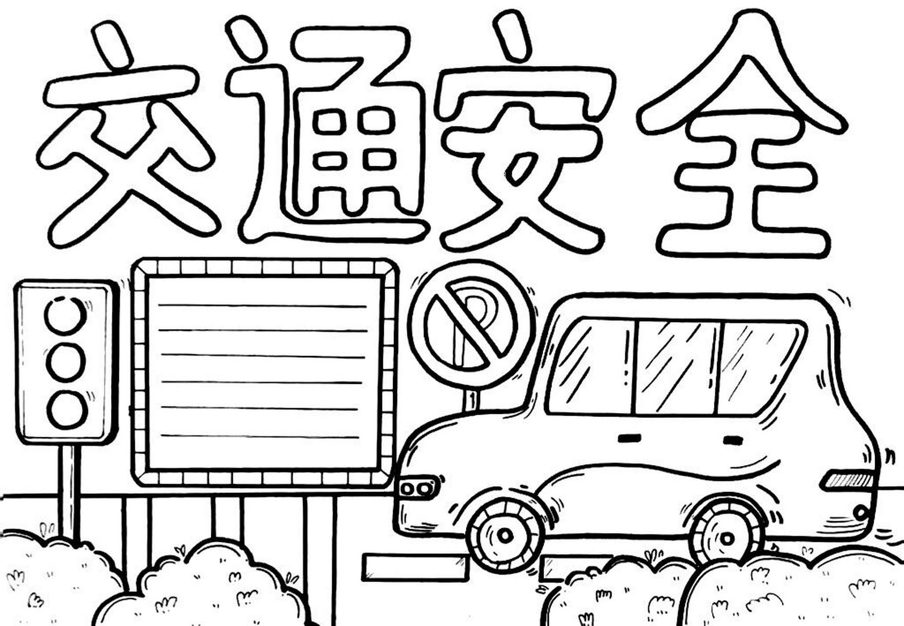 文明交通,从我做起 93临摹93交作业07商用 绘画材料:a4白卡纸