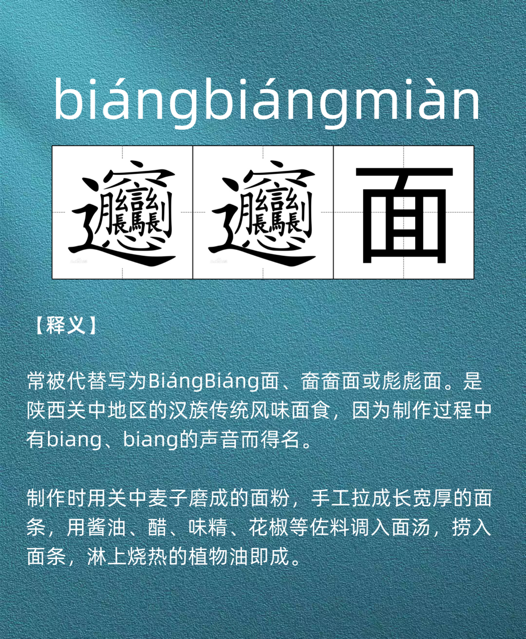 biangbiang面的表口诀图片