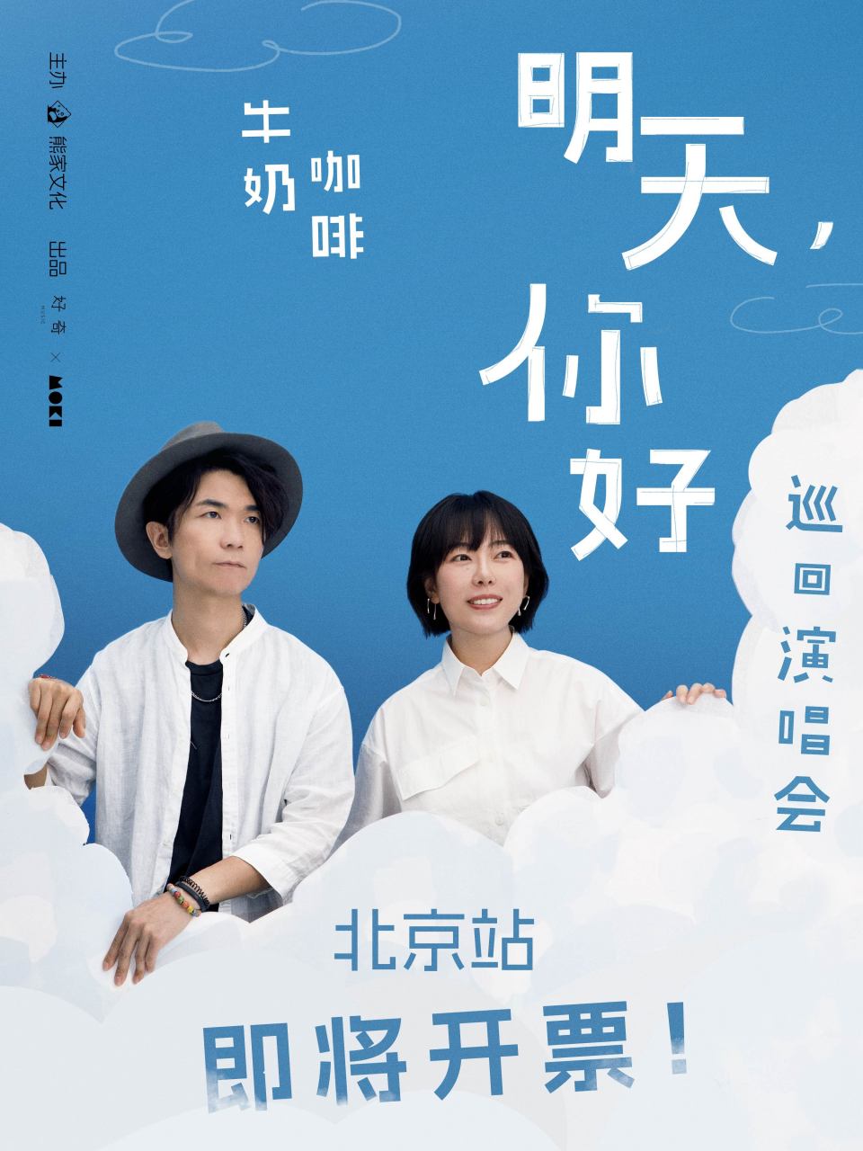 牛奶咖啡明天你好巡回演唱会# 2023年7月13日 12:00正式开票  美好