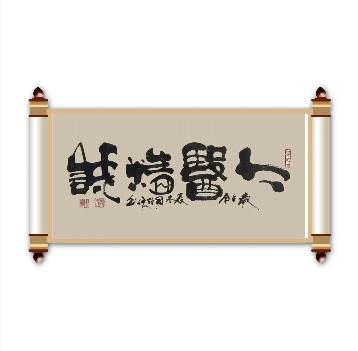 大医精诚书法大医精诚作品欣赏大医精诚书法作品书法横幅适合