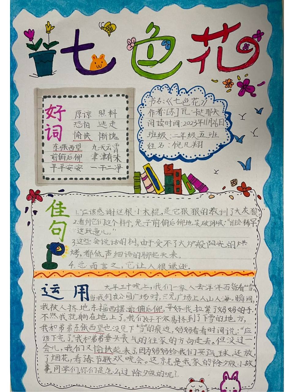 读书卡制作二年级 快乐读书吧《七色花》