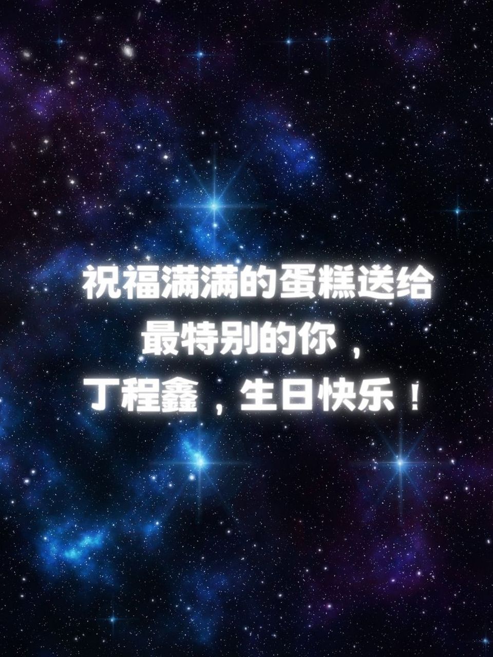 丁程鑫生日祝福语 生日快乐,丁程鑫!愿你的每一天都星光熠熠.