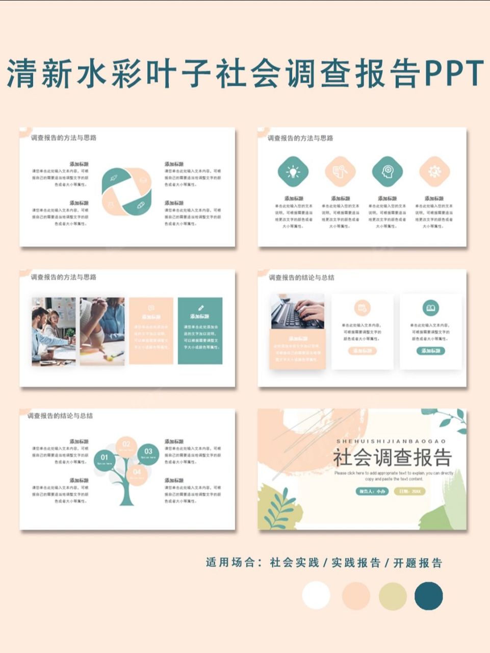 ppt265| 清新水彩叶子社会调查报告ppt模板 新学期将至,你的社会实践