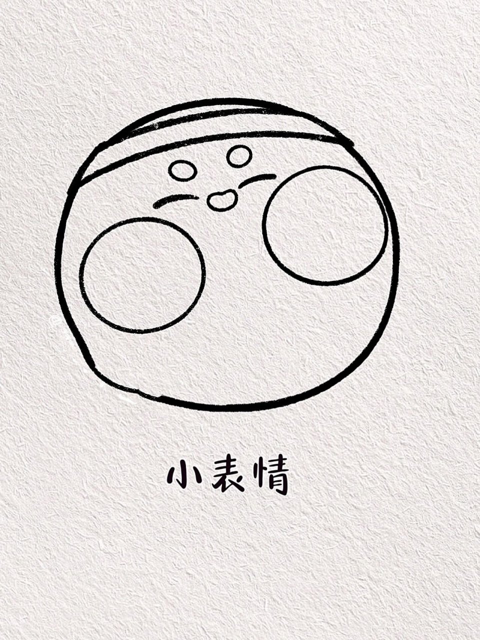 简单的蛋仔简笔画教程来啦! 谁能拒绝可爱又憨憨的李建勋呀