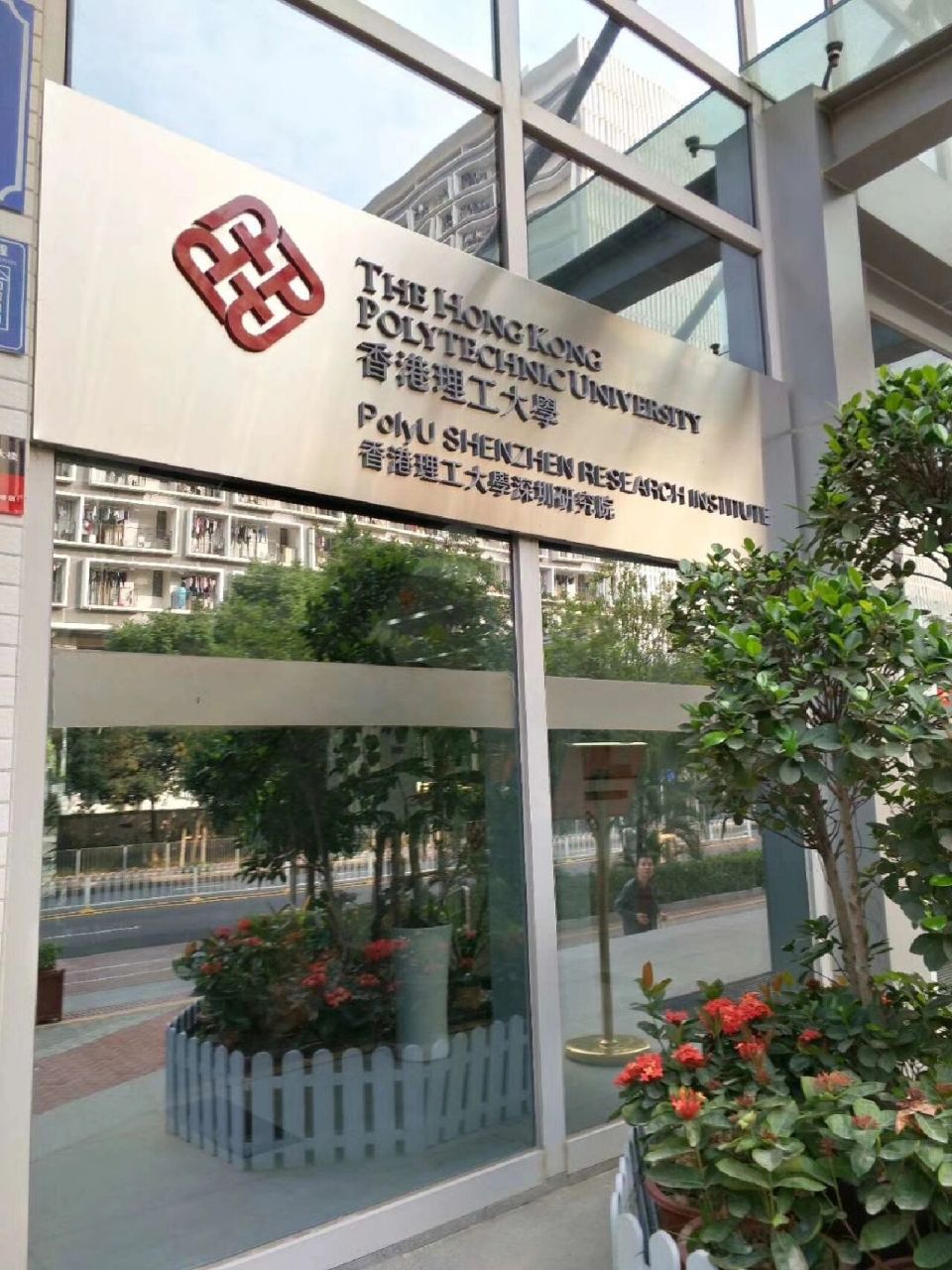 香港理工大学深圳研究院 中国-以色列it合作创新论坛