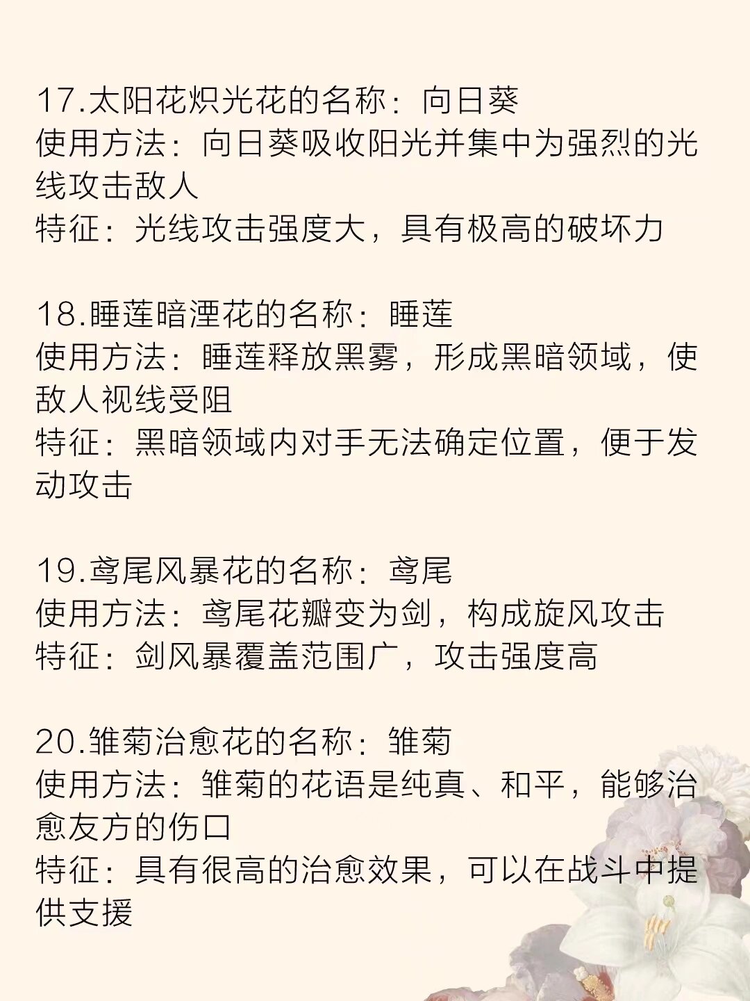 97玄幻小说素材|26种"花系法术"汇总