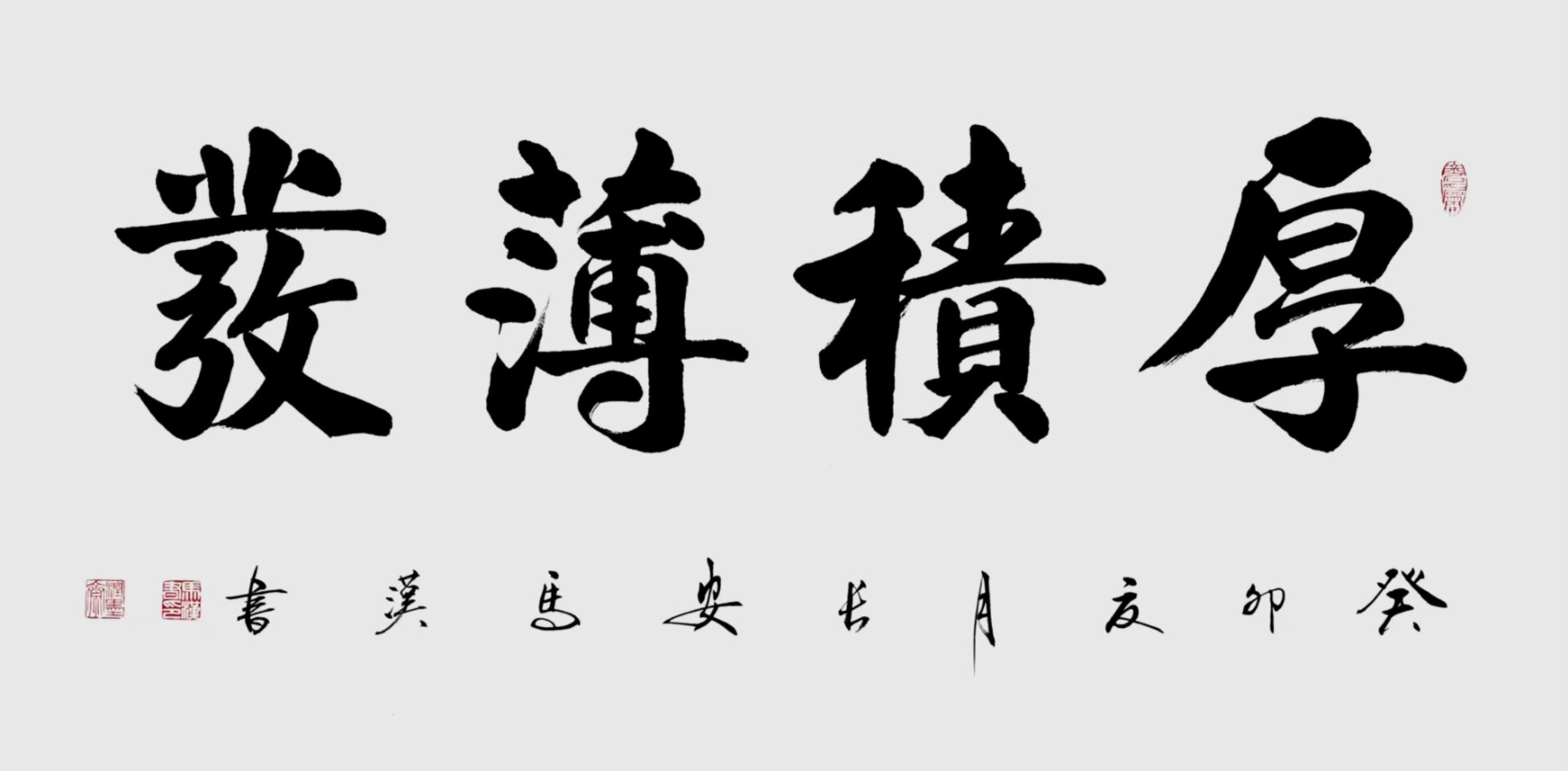 马汉老师书法作品欣赏《厚积薄发》