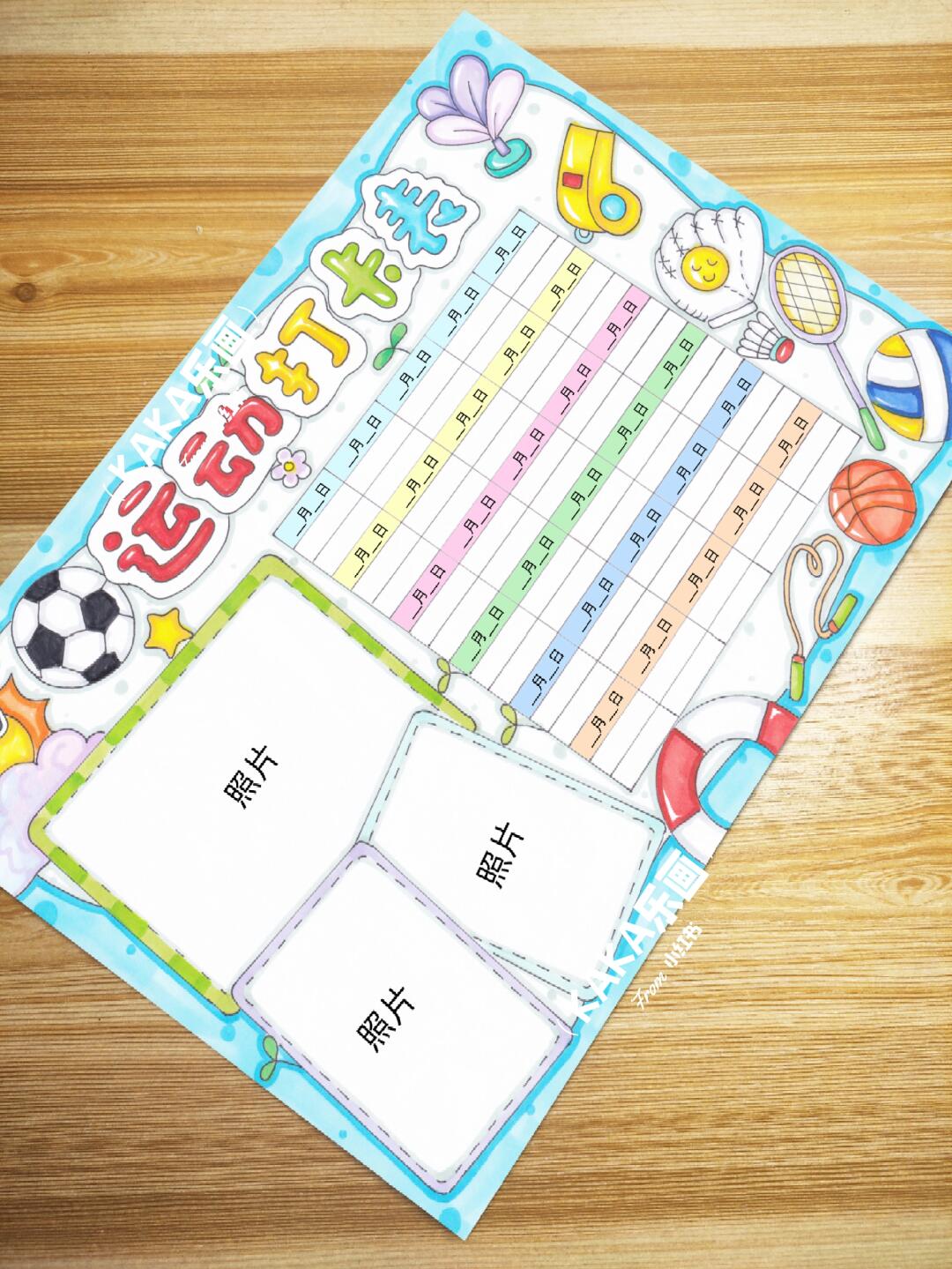 【运动打卡表】贴照片运动小报727模板