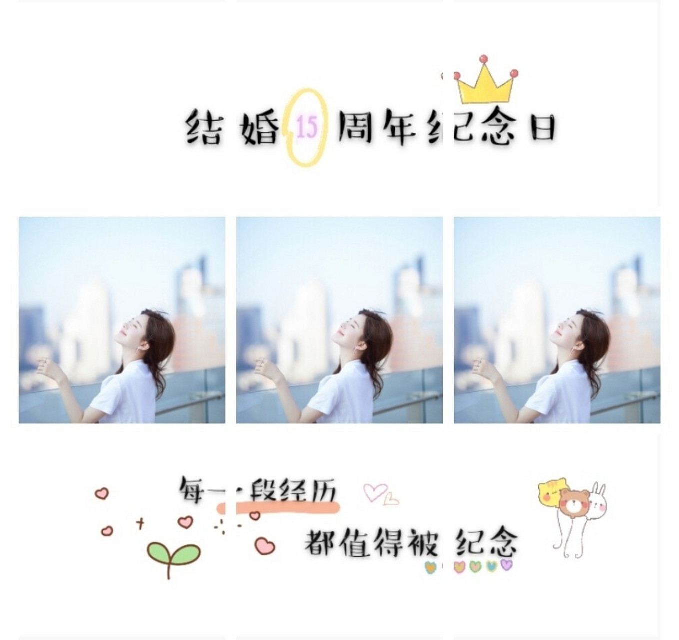 (发朋友圈九宫格)之结婚纪念日15周年 第1年:纸婚,最初结合薄如纸; 第
