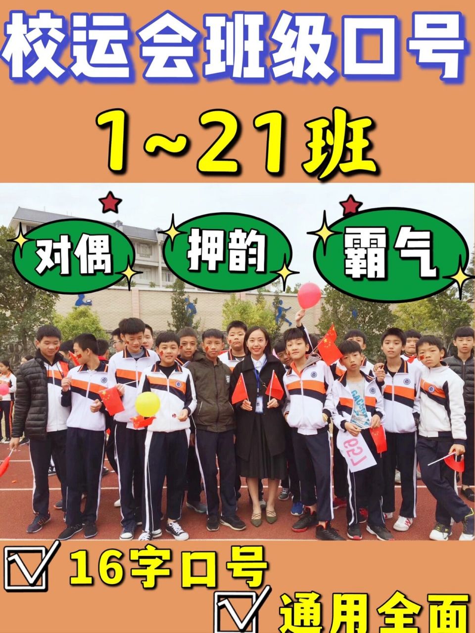 校运会1-21班班级口号|霸气押韵|铿锵有力 1班:9369♀15 166