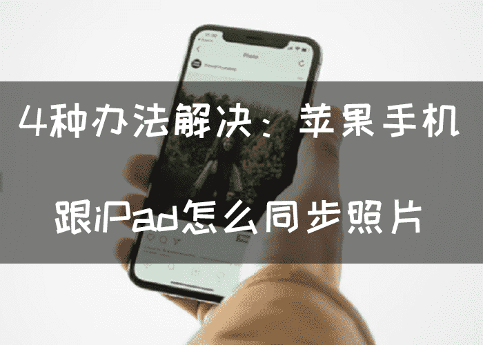4种办法解决苹果手机跟ipad怎么同步照片