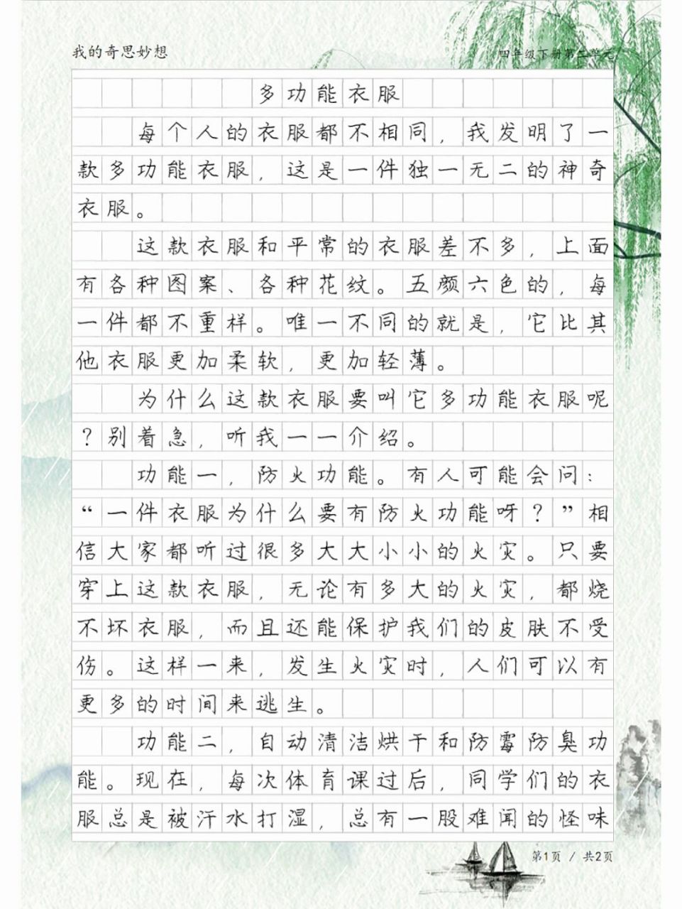 《多功能衣服》,我的奇思妙想,四年级作文
