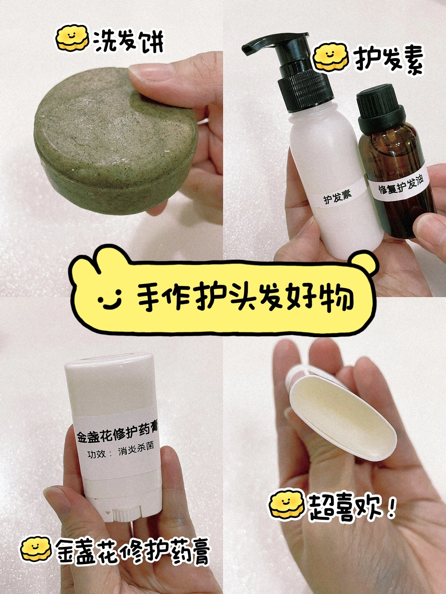 在闲暇时光里,我做了洗发饼,护发素,护发油,还有一罐药膏.这