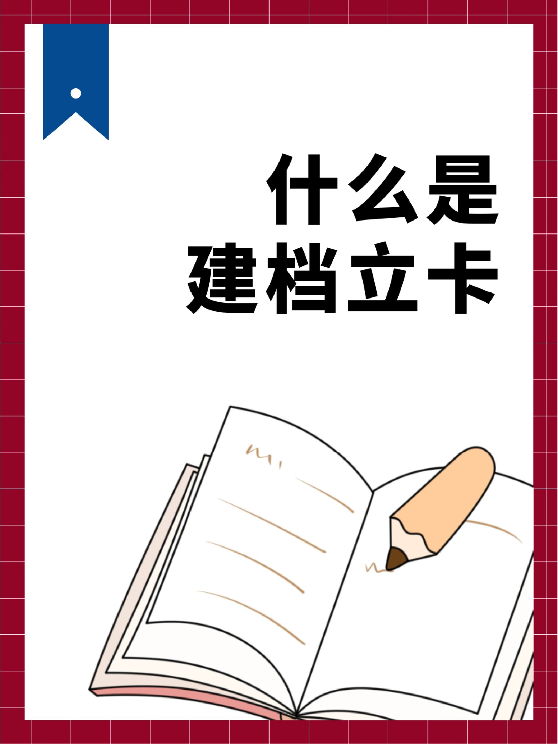 什么是建档立卡?