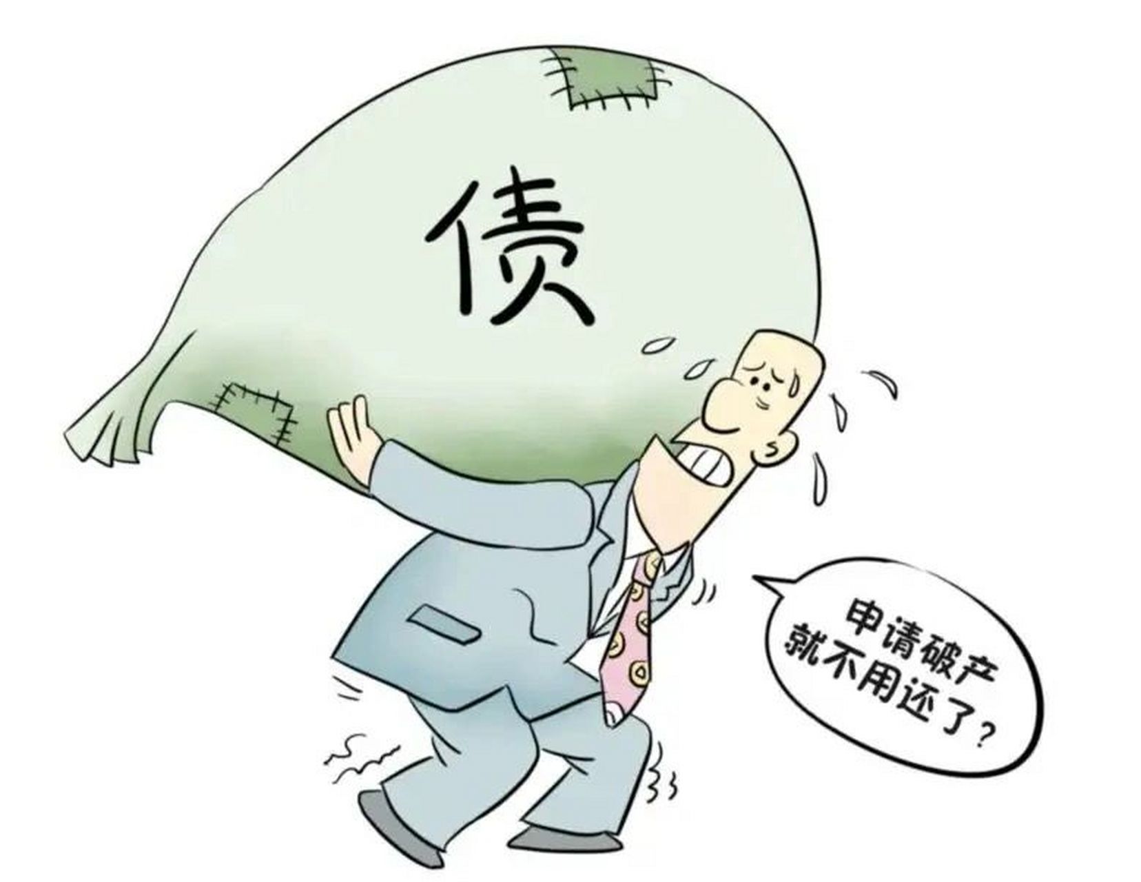 即便是申请了破产,也不是说就不用偿还债务了.