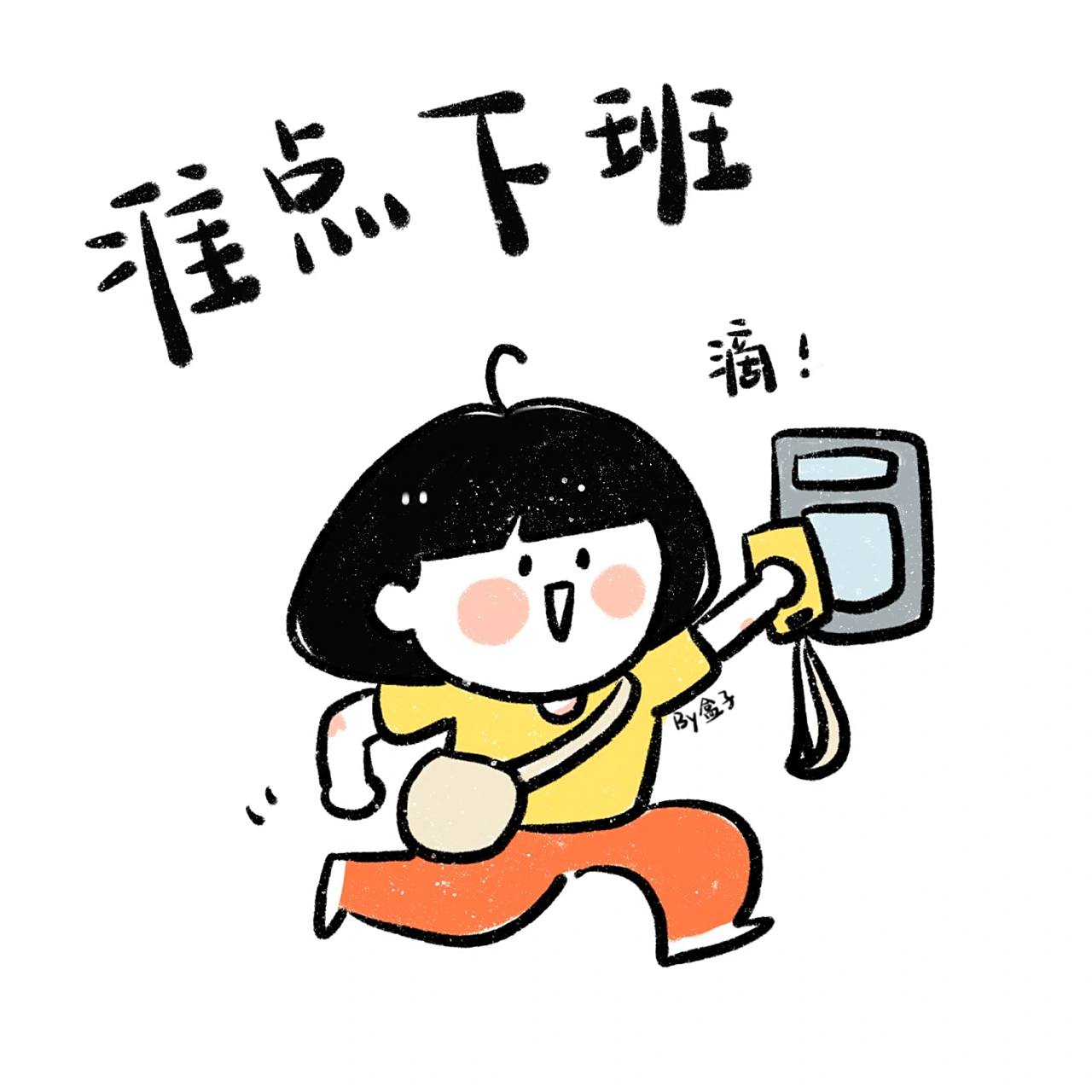 手帐素材|可爱下班表情包👩🏻‍💻下 我宣布 下班!