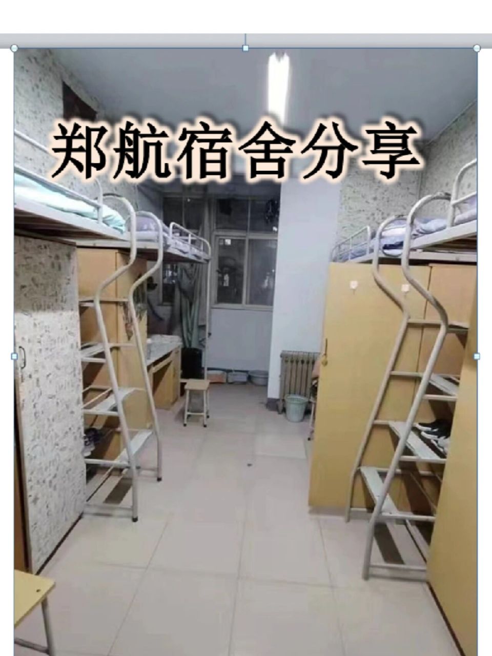 去年我收到通知书之后最关心的就是宿舍(hhhh),来一波郑航 宿舍的分享