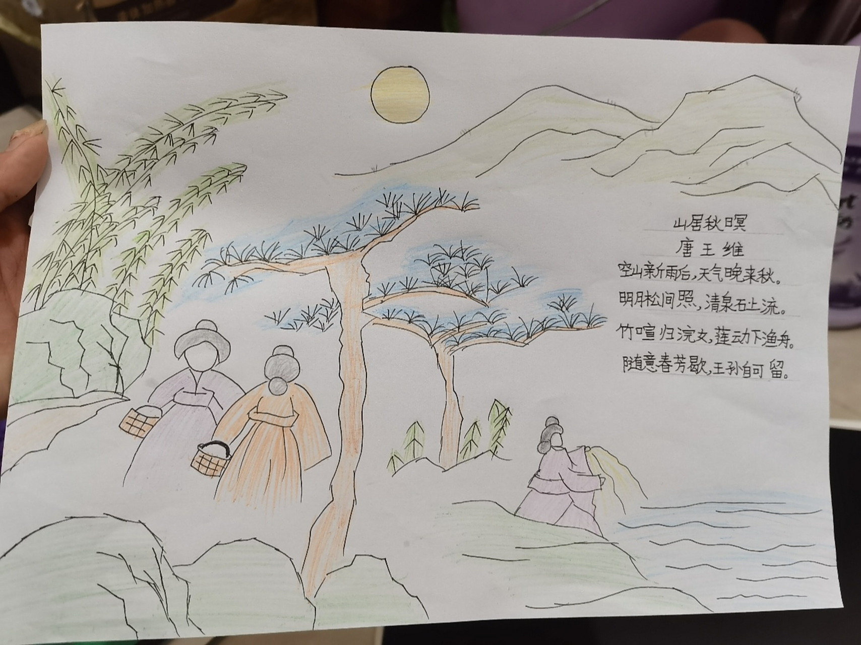 古诗配画《山居秋暝》 模仿