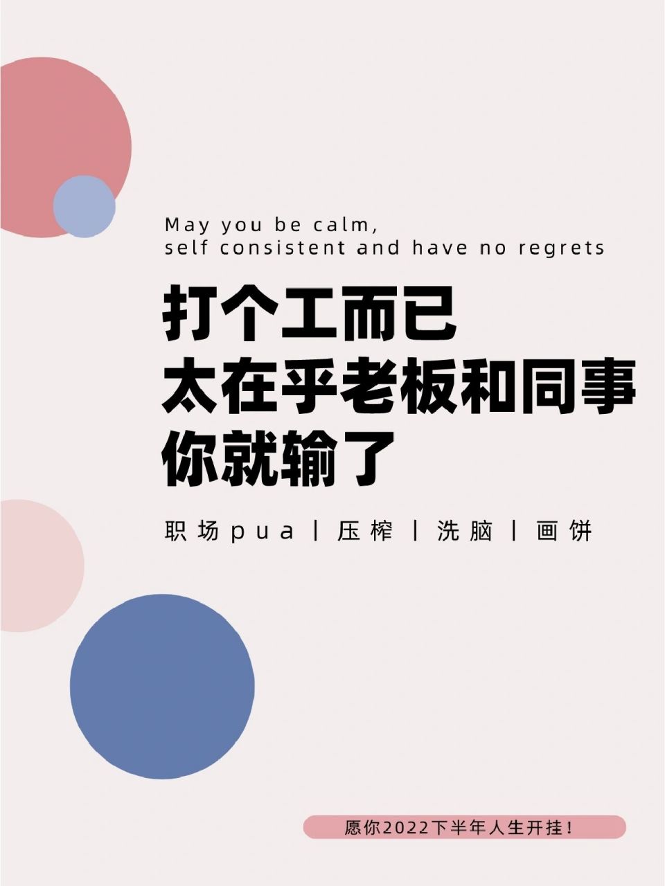 没必要太认真 大家都是拿钱办事 付出真感情你就输了 远离小人和画饼