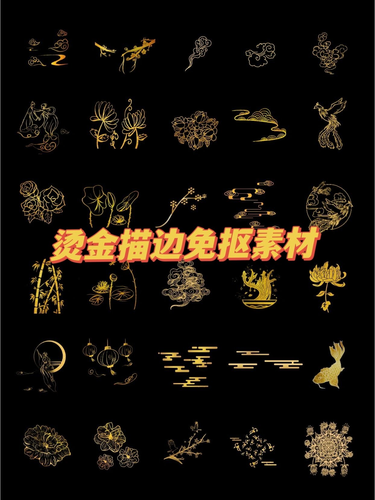 免抠素材丨古风✨金色鎏金烫金描边🔥🔥