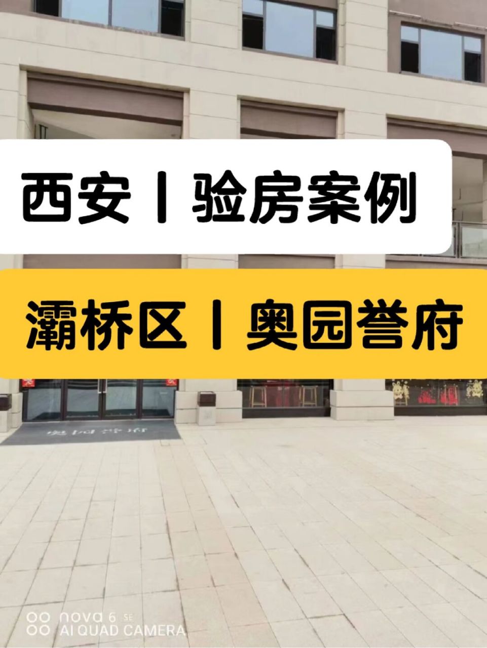 西安验房,西安奥园誉府验房师收楼验收 陕西省-西安市-灞桥区-奥园