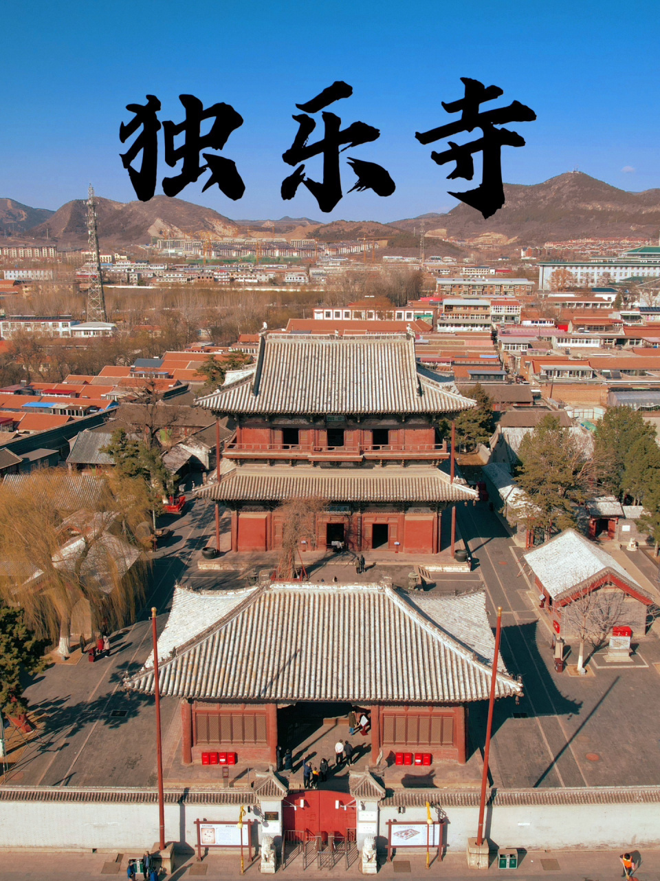 独乐寺|不要错过距离北京一小时的千年古刹 hi～我是lilith,一个喜欢