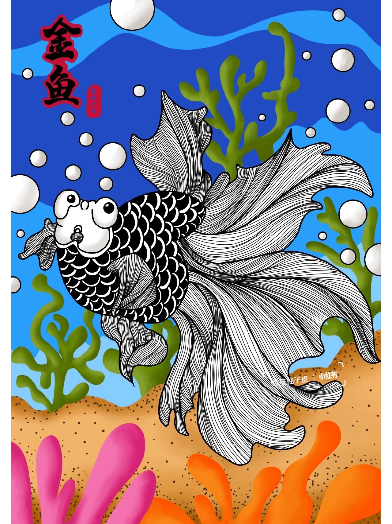 【动物线描—金鱼】 具体过程图