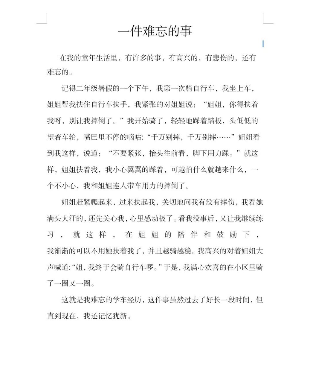 难忘的一件事300字图片