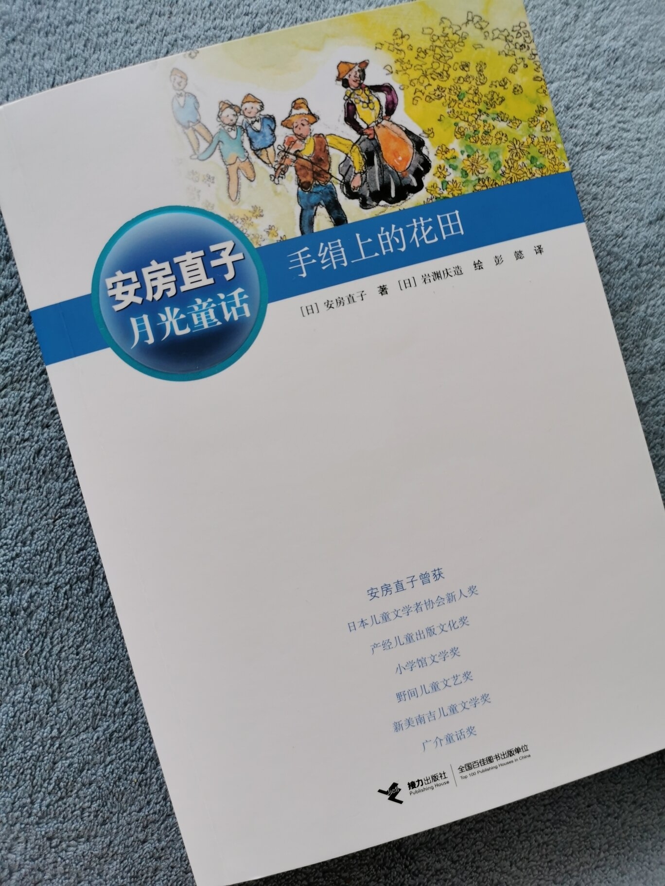 安房直子《手绢上的花田》读后感