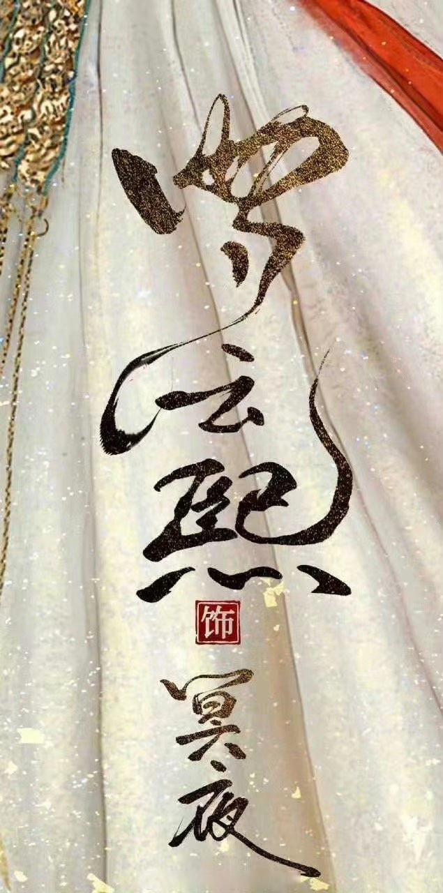 长月烬明海报太细节了吧,竟然是罗云熙亲笔题字的,而且这字迹好好看啊