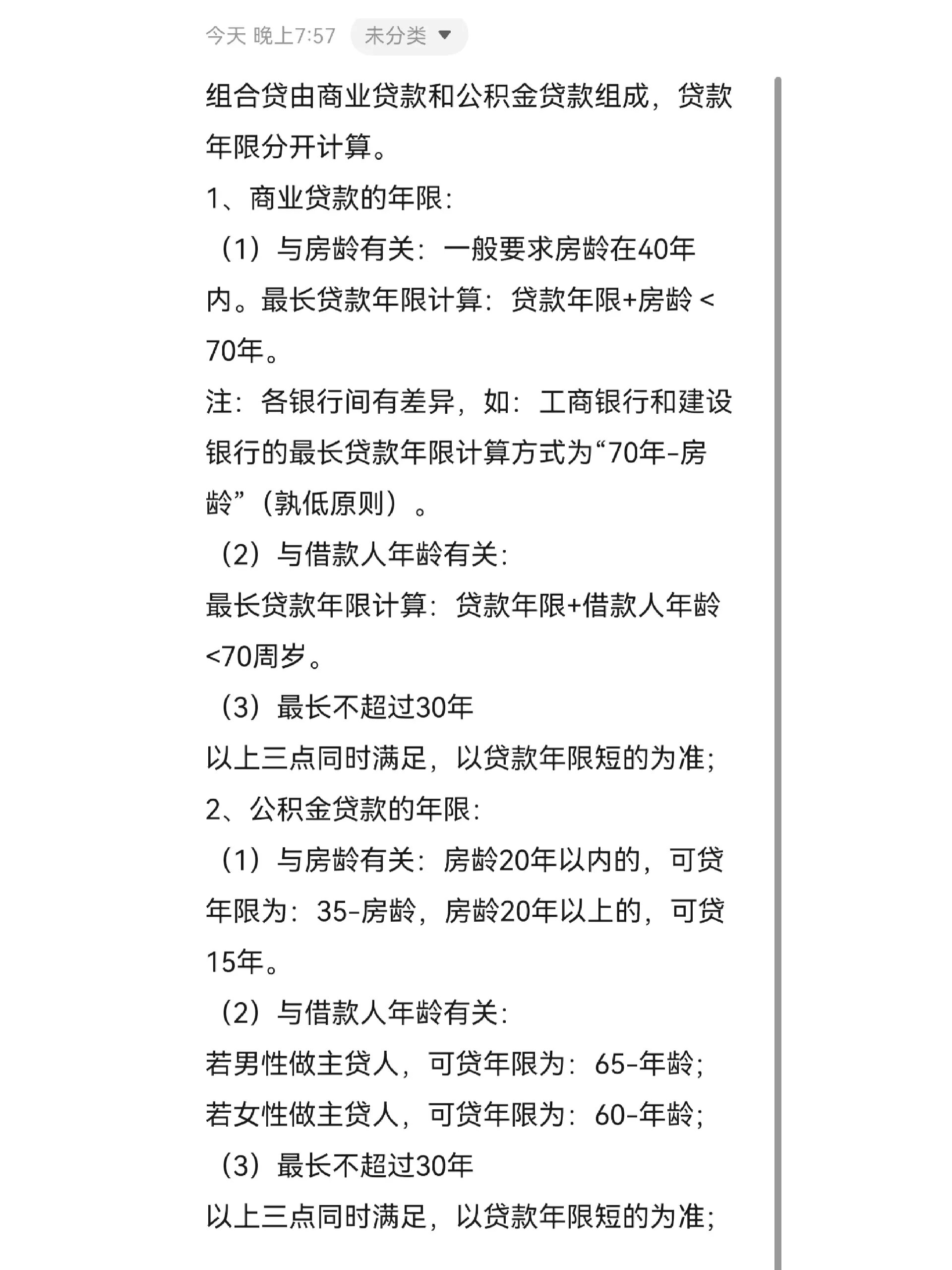 组合贷款年限计算 组合贷由商业贷款和公积金贷款组成,贷款年限分开