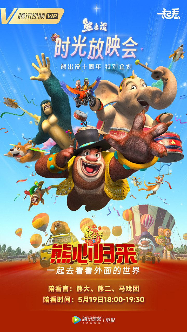 熊出没# 十周年特别企划,时光放映会热聊ing!