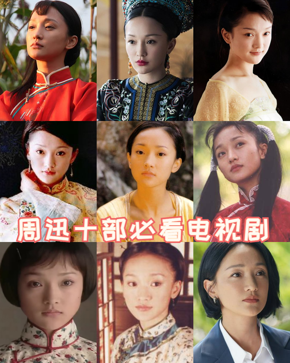 就为大家揭秘周迅的十部必看电视剧,带你一起领略这位实力派女演员