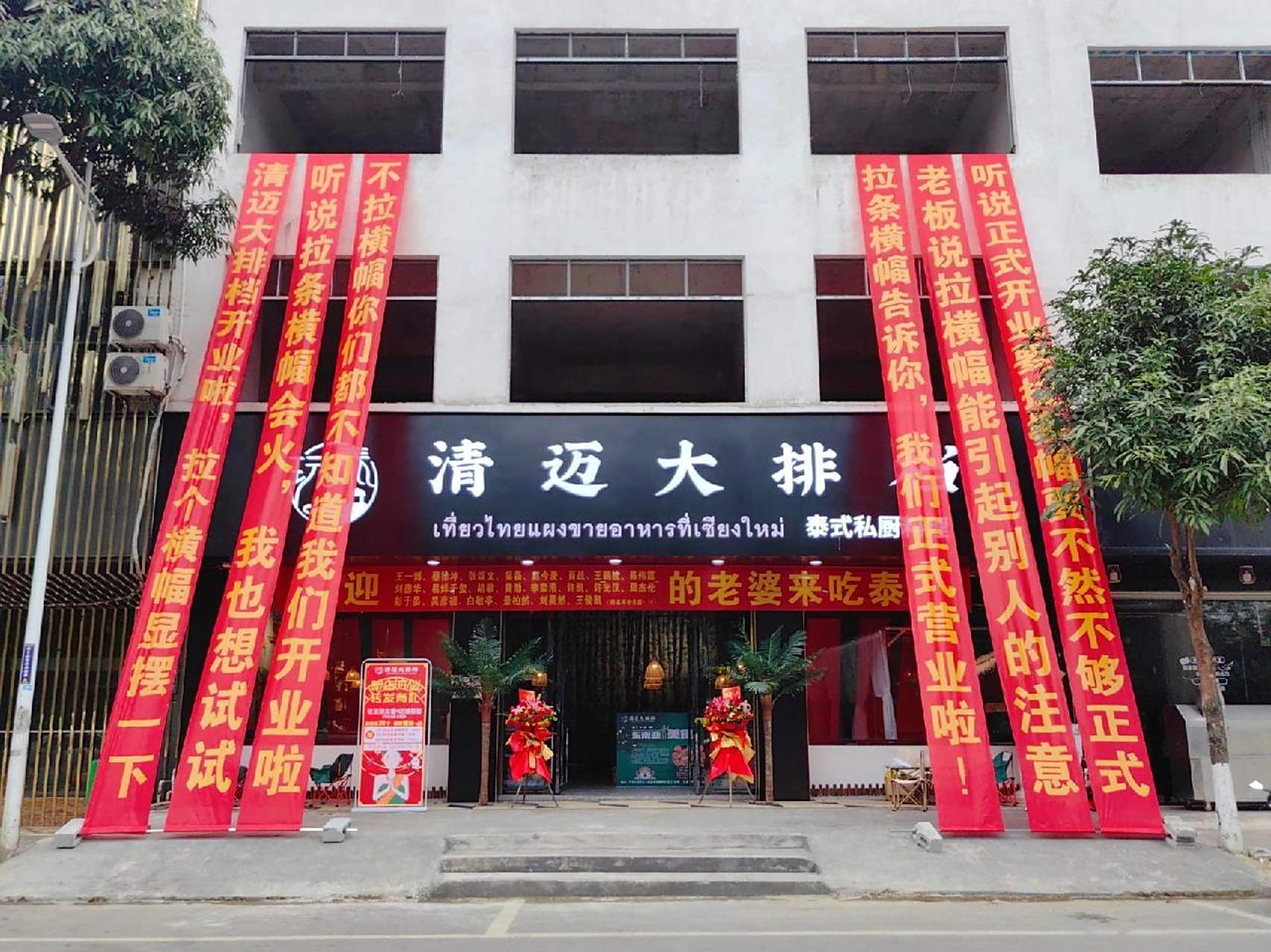 很有意思的开业横幅 这个老板一定拥有有趣的灵魂吧