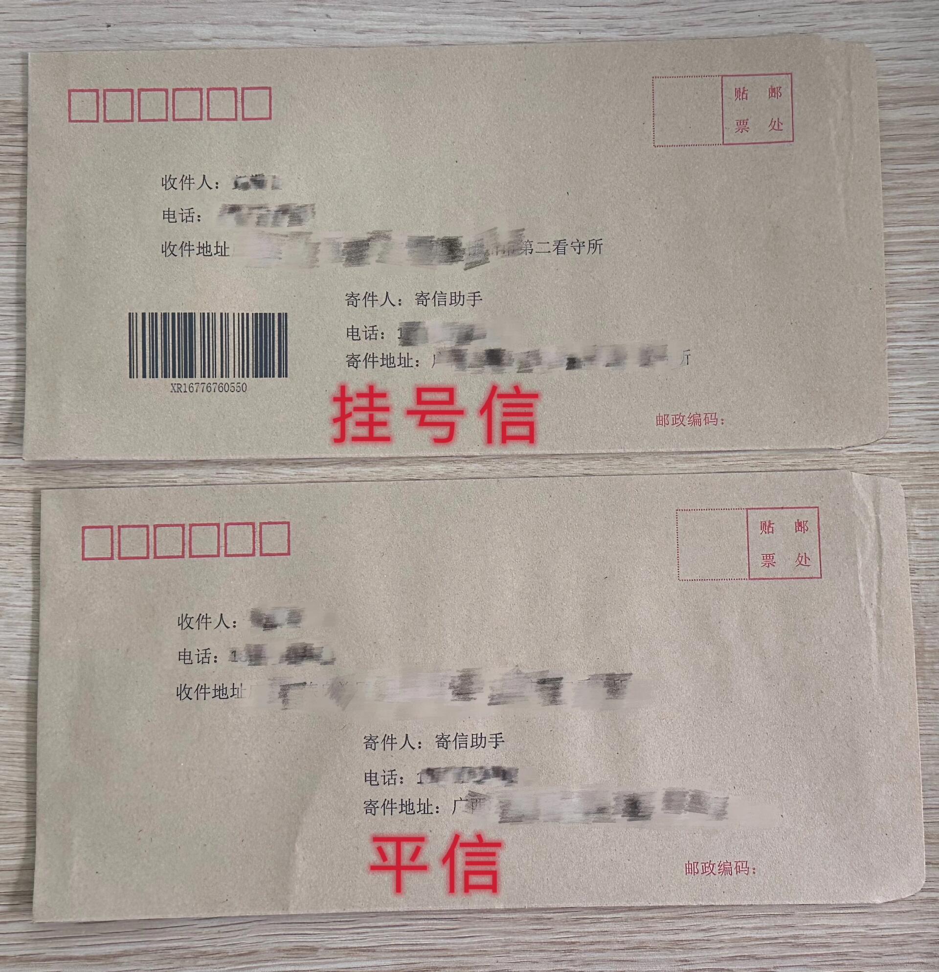 寄往监狱看守所信件的区别:挂号信和平信