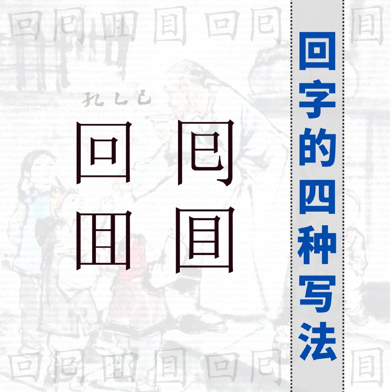 「回」字的四种写法