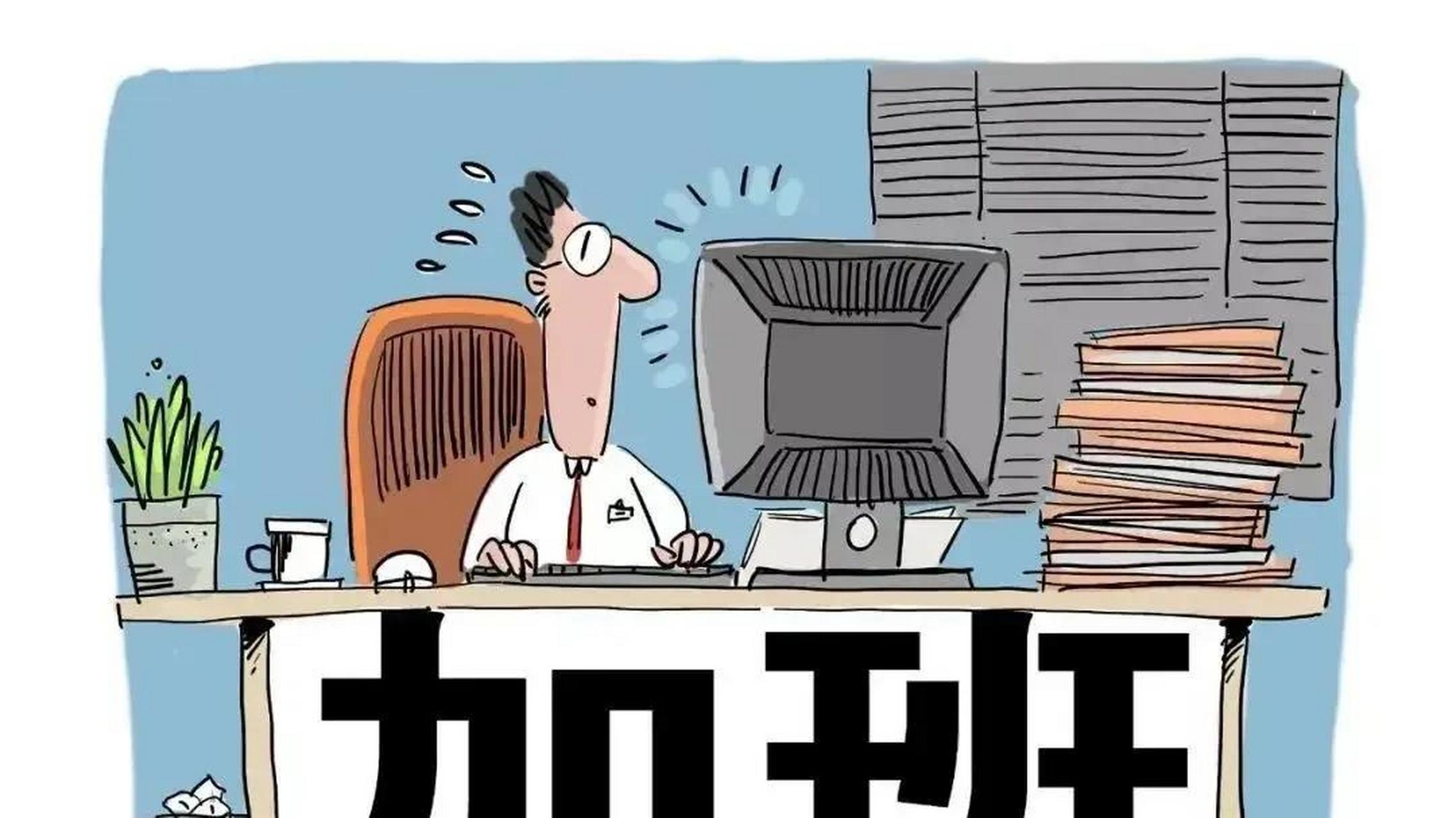 "清明节强制加班,员工怒怼领导.