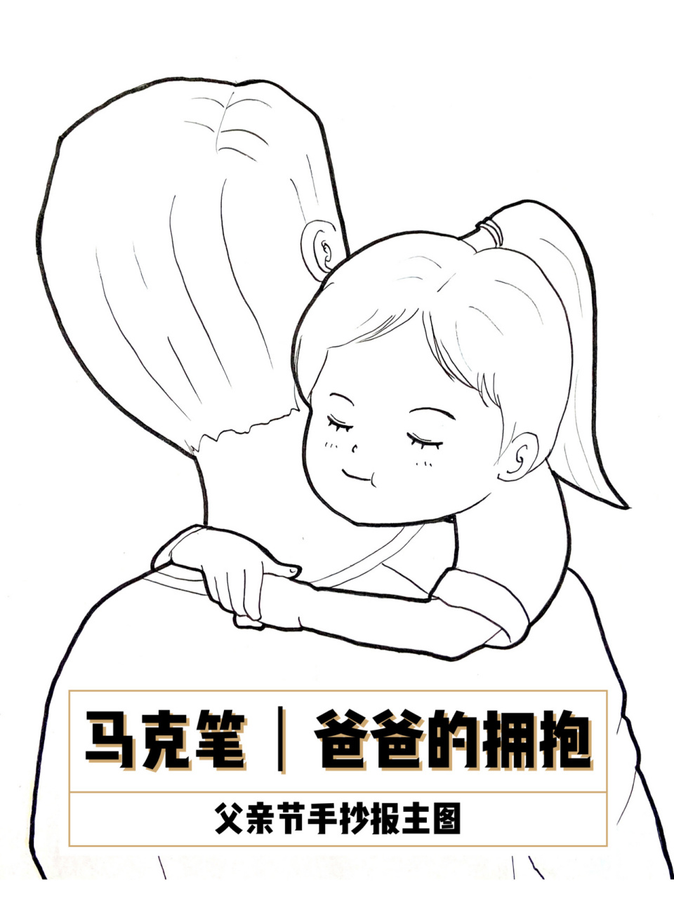 马克笔|手抄报主图|父亲节之爸爸的拥抱 适合作为父亲节的主题画,也
