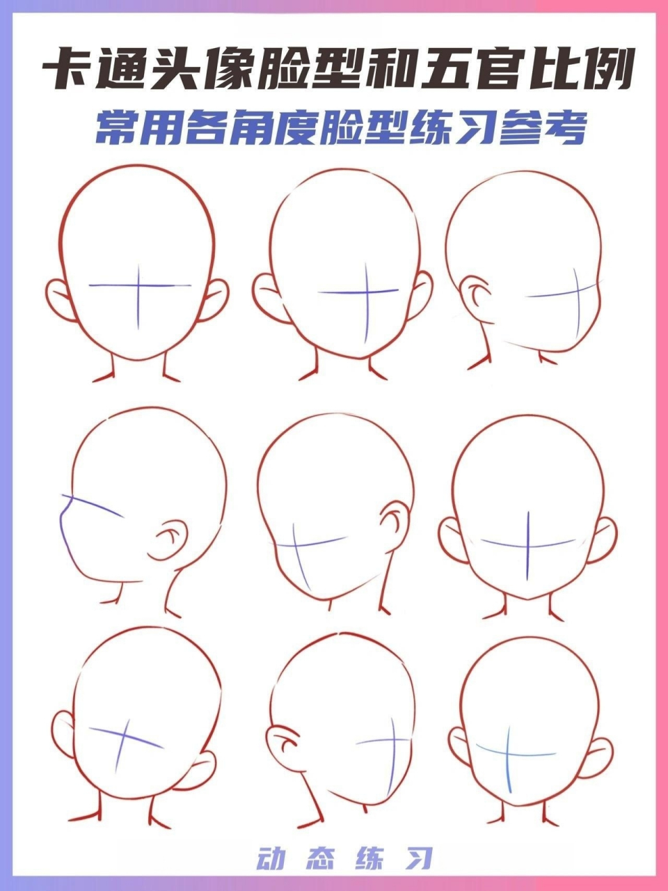 练习整理| 卡通头像多角度脸型与五官定位 94分享一组脸型练习and