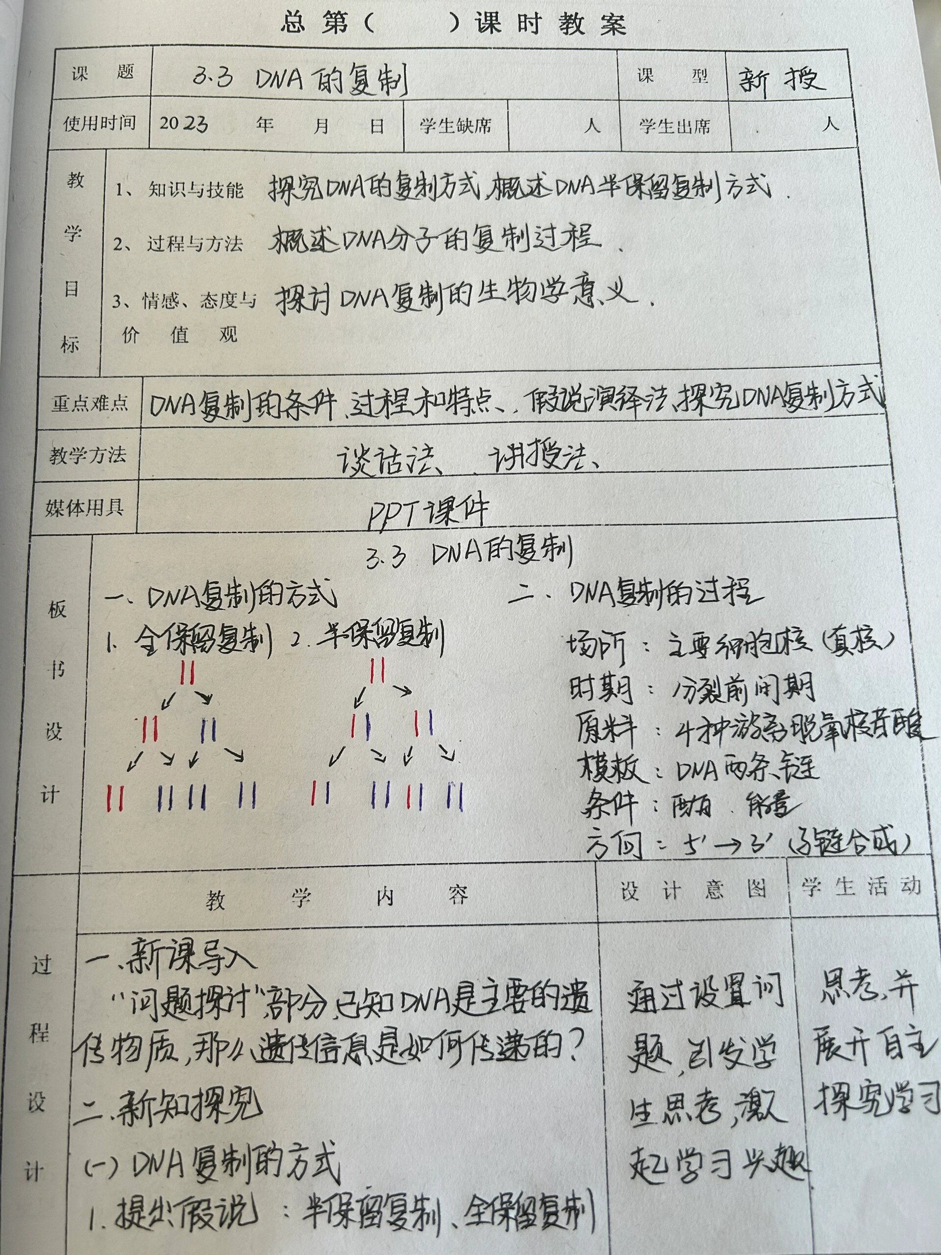 必修二 33dna的复制 教案