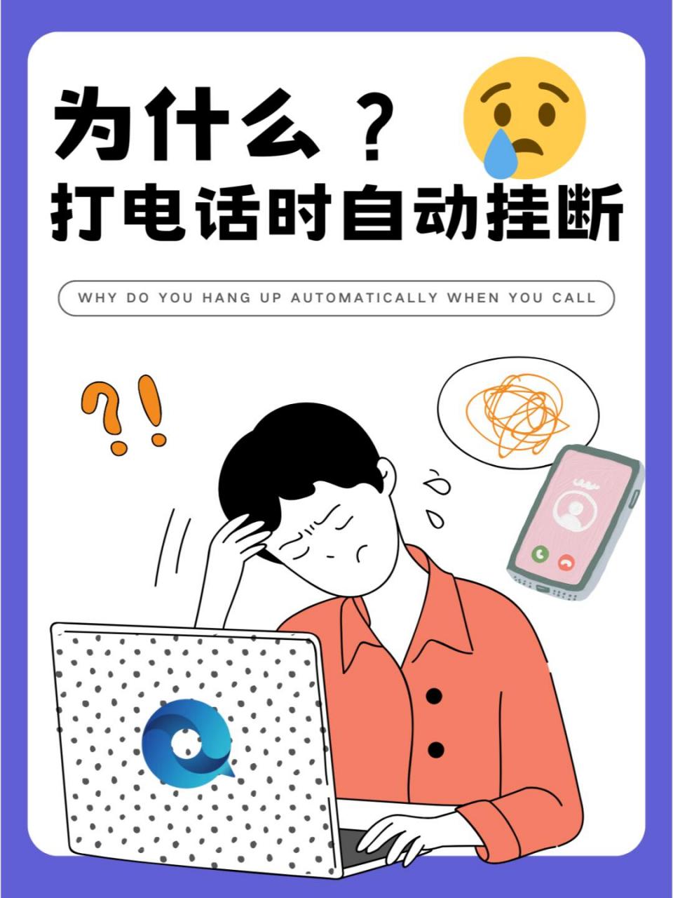 当我们在打电话时遭遇自动挂断的情况,往往会感到困惑和烦恼.