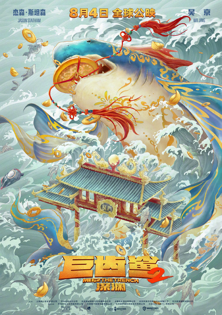 【#巨齿鲨2国风海报#】电影《巨齿鲨2:深渊》发布国风海报,巨齿鲨化身